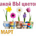 Какой я цветок???