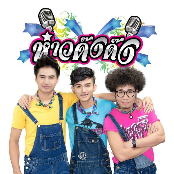 Download เป็นไปบ่ได้ – ห่าวด๊งด๊ง 4shared By Pleng-mun.com