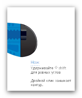 Инструмент "Нож" Инструмент "Нож"