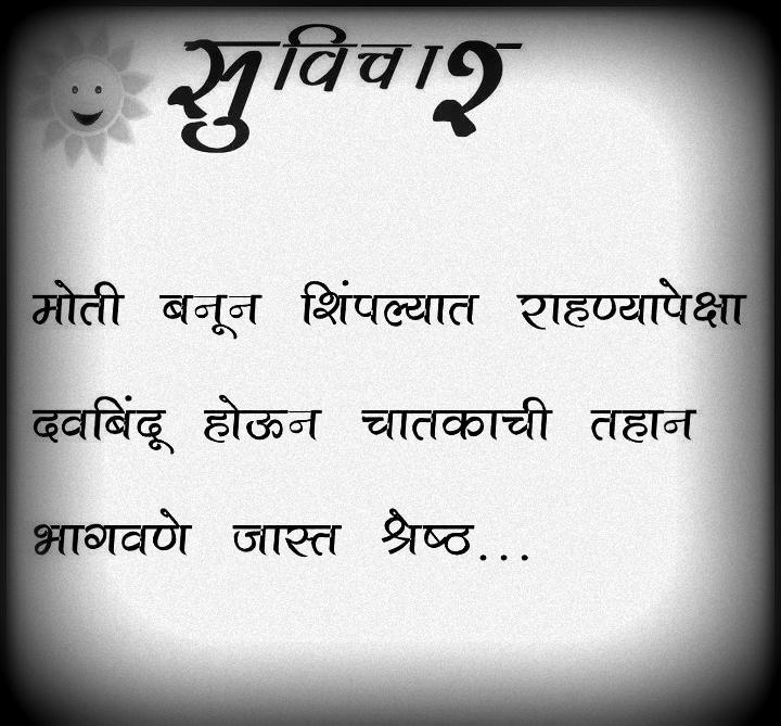 Suvichar In Marathi