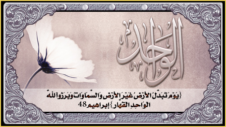 من أسماء الله الحسنى:الواحد 68