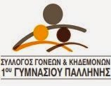 ΣΥΛΛΟΓΟΣ ΓΟΝΕΩΝ & ΚΗΔΕΜΟΝΩΝ 1ου ΓΥΜΝΑΣΙΟΥ ΠΑΛΛΗΝΗΣ