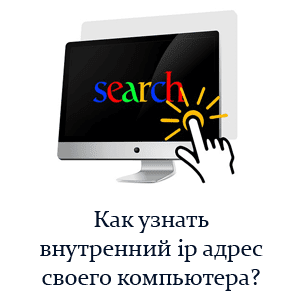 как узнать внутренний ip адрес