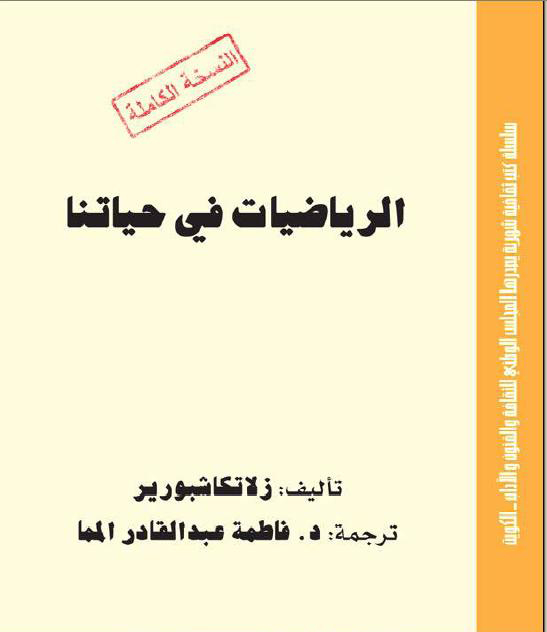 الرياضيات في حياتنا %D8%BA%D9%84%D8%A7%D9%81+%D9%83%D8%AA%D8%A7%D8%A8+%D8%A7%D9%84%D8%B1%D9%8A%D8%A7%D8%B6%D9%8A%D8%A7%D8%AA+%D9%81%D9%8A+%D8%AD%D9%8A%D8%A7%D8%AA%D9%86%D8%A7