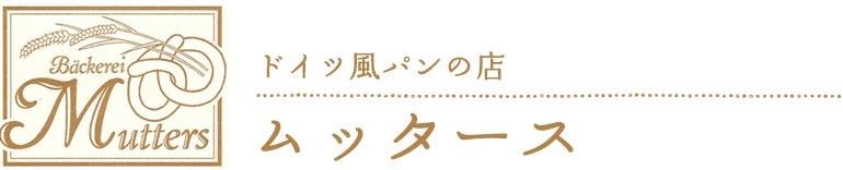 ドイツ風パンの店　ムッタース