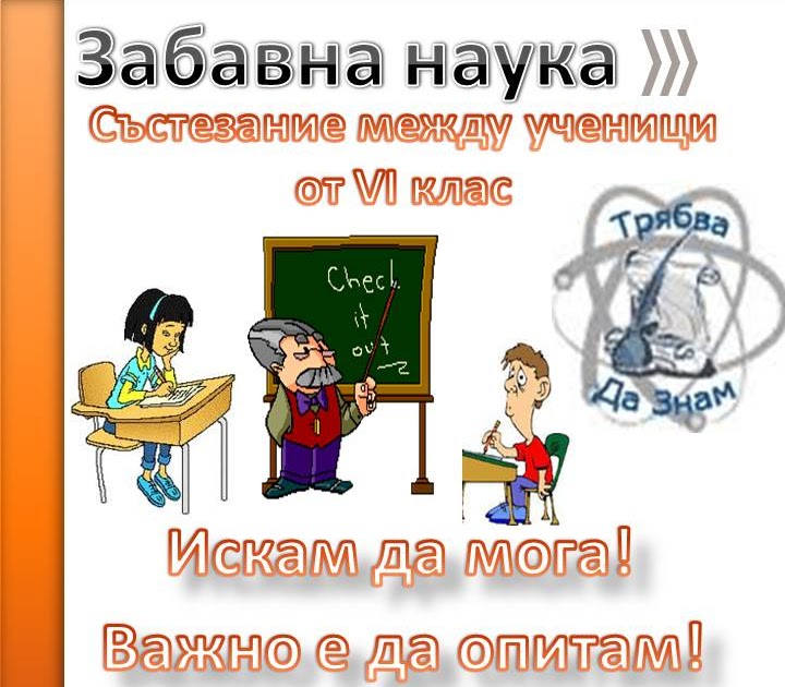 92 ОУ "Димитър Талев": Състезание между ученици от VІ клас