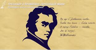 Тренажер з правопису української мови