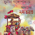 Amader Mohabharat By Sunil Gongopadhyay