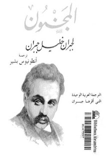 كتاب المجنون امثاله واشعاره جبران خليل جبران