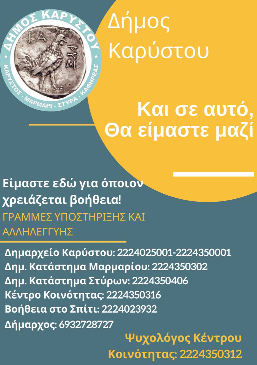 SOS  ΚΑΡΥΣΤΟΣ