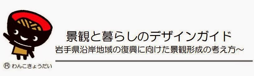 景観と暮らしのデザインガイドの紹介