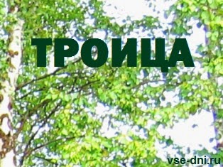 Троица 2018 года Троица 2018 года