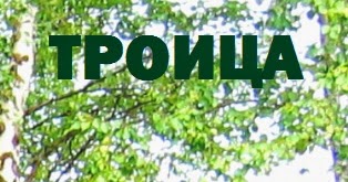 Когда будет Троица в 2018 году Когда будет Троица в 2018 году