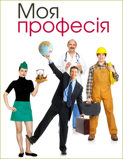 Майбутня професія: Вибір професії