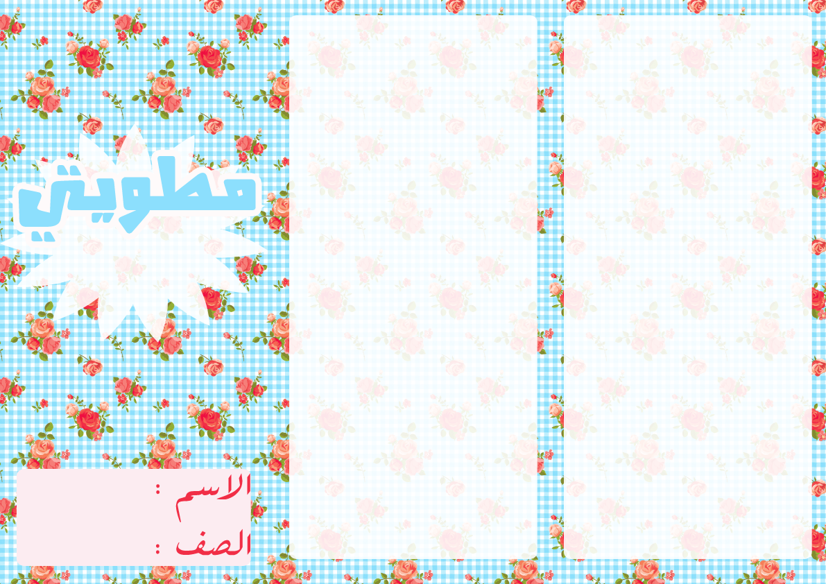 pretty printable مطويتي