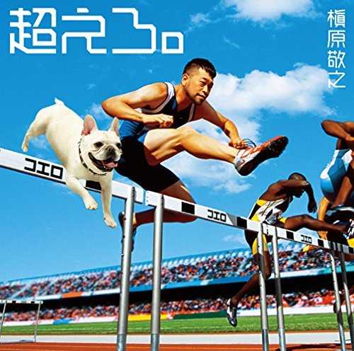 [Single] 槇原敬之 – 超えろ。 (2015.05.27/MP3/RAR)