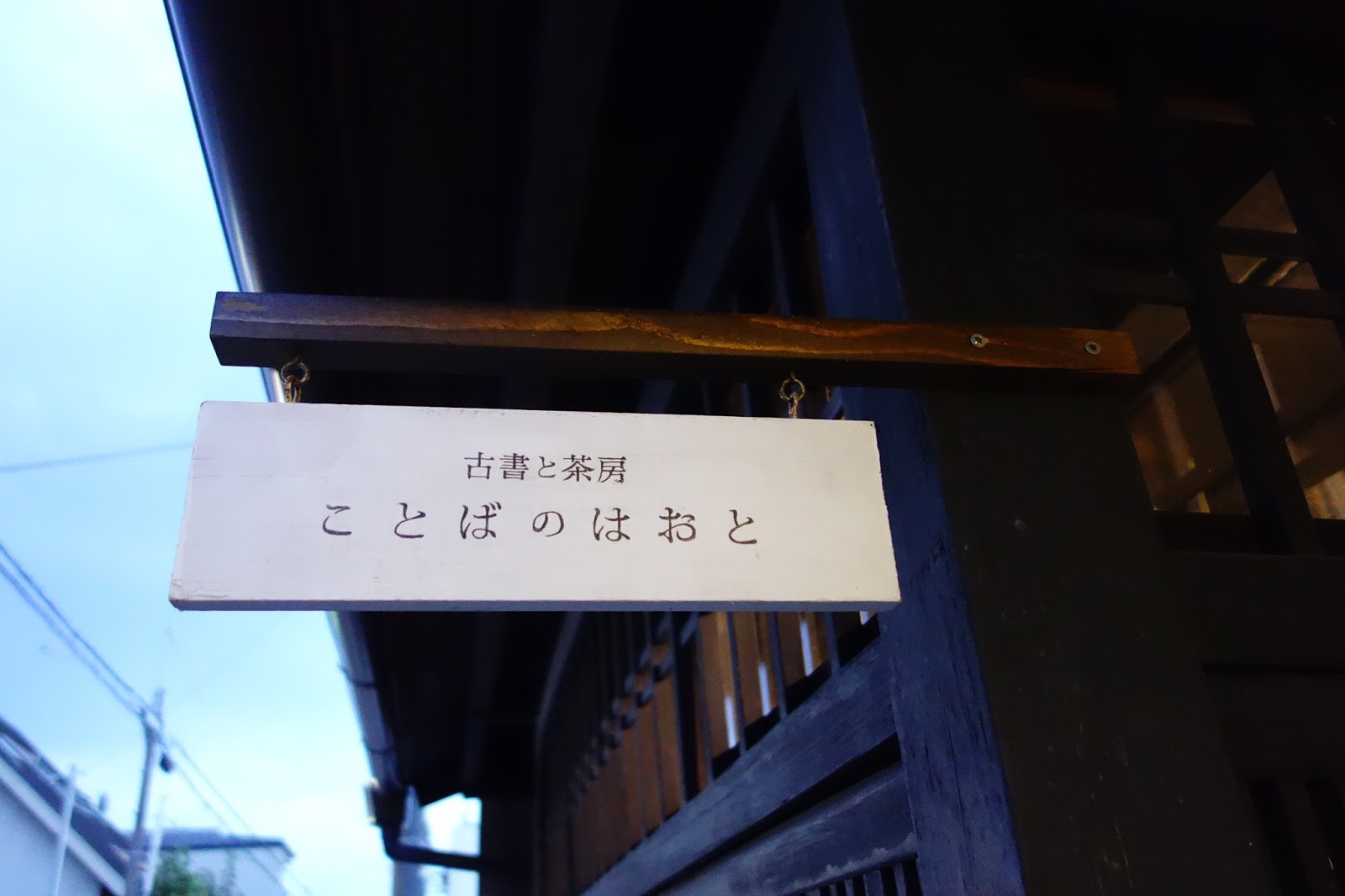 迷子少女 京都 古書と茶房ことばのはおと 貓奴與鐵道宅的天堂