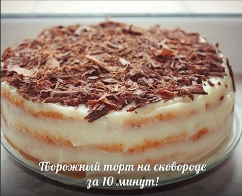 Творожный торт на сковороде с фото