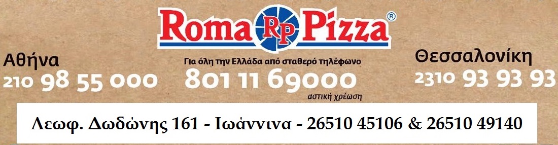 Roma Pizza - Ιωάννινα