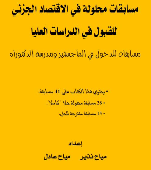 %D9%83%D8%AA%D8%A7%D8%A8+%D9%85%D8%B3%D8%A7%D8%A8%D9%82%D8%A7%D8%AA+%D9%85%D8%AD%D9%84%D9%88%D9%84%D8%A9+%D9%81%D9%8A+%D8%A7%D9%84%D8%A5%D9%82%D8%AA%D8%B5%D8%A7%D8%AF+%D8%A7%D9%84%D8%AC%D8%B2%D8%A6%D9%8A