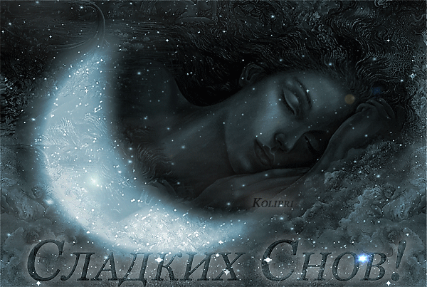 Сладких-Снов.gif
