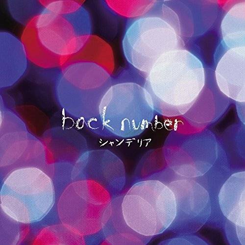 [Album] back number – シャンデリア (2015.12.09/MP3/RAR)