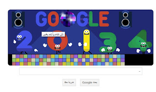 رأيك في شعار جوجل المحتفل به في رأس السنة