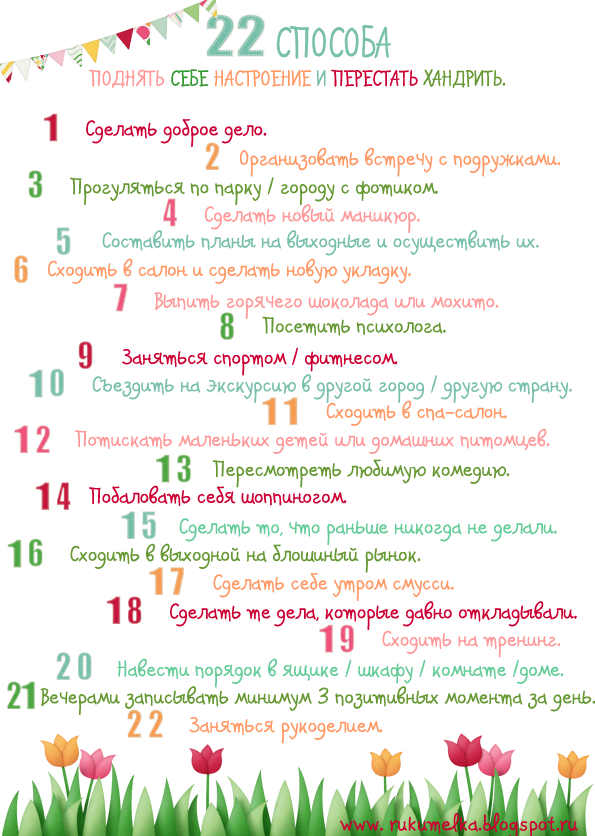 22 способа поднять себе настроение и перестать хандрить список, психология, позитив, работа над собой
