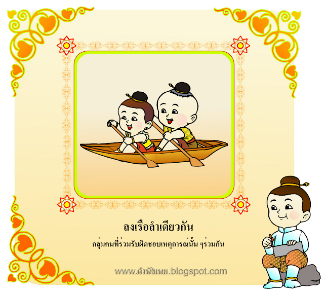 สุภาษิต คําพังเพย สุภาษิต คําพังเพย