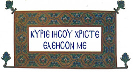 ΚΥΡΙΕ ΙΗΣΟΥ ΧΡΙΣΤΕ ΕΛΕΗΣΟΝ ΜΕ