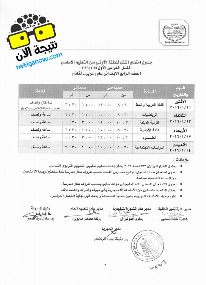جدول امتحانات الصف الرابع الإبتدائي 2016 محافظة الجيزة الفصل الدراسي الاول