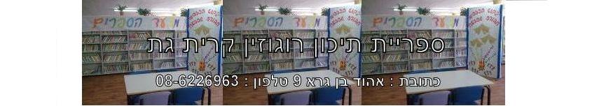 ספריית אורט רגוזין קרית גת