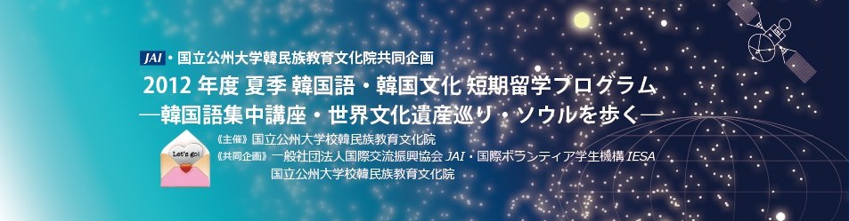 2012年度 夏季 国立公州大学校 韓国語・韓国文化 短期留学プログラム ―韓国語集中講座・世界文化遺産巡り・ソウルを歩く