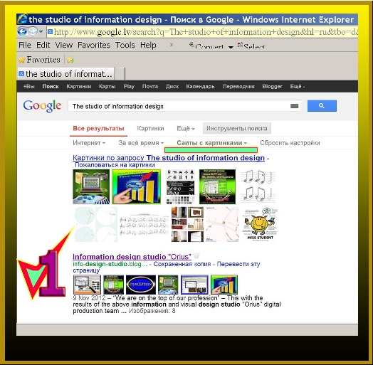 Скриншот поисковика Google с опцией "Сайты с картинками» наглядно показывает преимущество хорошего визуального контента студии информационного дизайна „Orius”