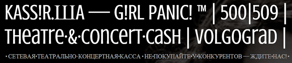 KASS!R.ШA — G!RL PANiC! ™ | 500|509 | Theatre·&·Concert·Cash | Volgograd |