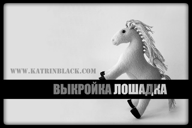 Как сшить лошадку? Простая выкройка.