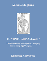 Antonio Stagliano - ΤΟ "ΤΡΙΤΟ ΔΙΠΛΑΣΙΑΖΕΙ"