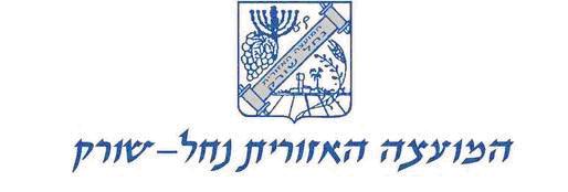 תוצאת תמונה עבור מועצה אזורית נחל שורק
