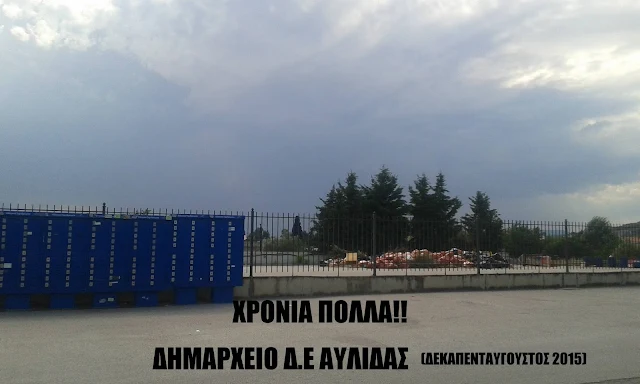 Εικόνες ντροπής και αγανάκτησης στην Αυλίδα! Δείτε τις φωτογραφίες που μας έστειλε αναγνώστης του Eviazoom.gr