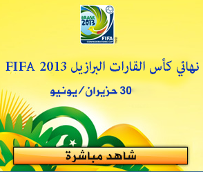 شاهد نهائي  كأس القارات البرازيل FIFA 2013