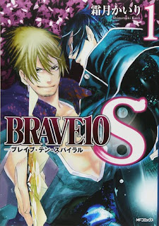 Brave10S (ブレイブ・テン・スパイラル) Brave10S (ブレイブ・テン・スパイラル)