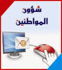 مكتب شؤون المواطنين