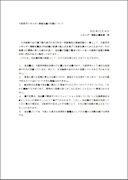 大阪府市エネルギー戦略会議の声明文を入手しました。