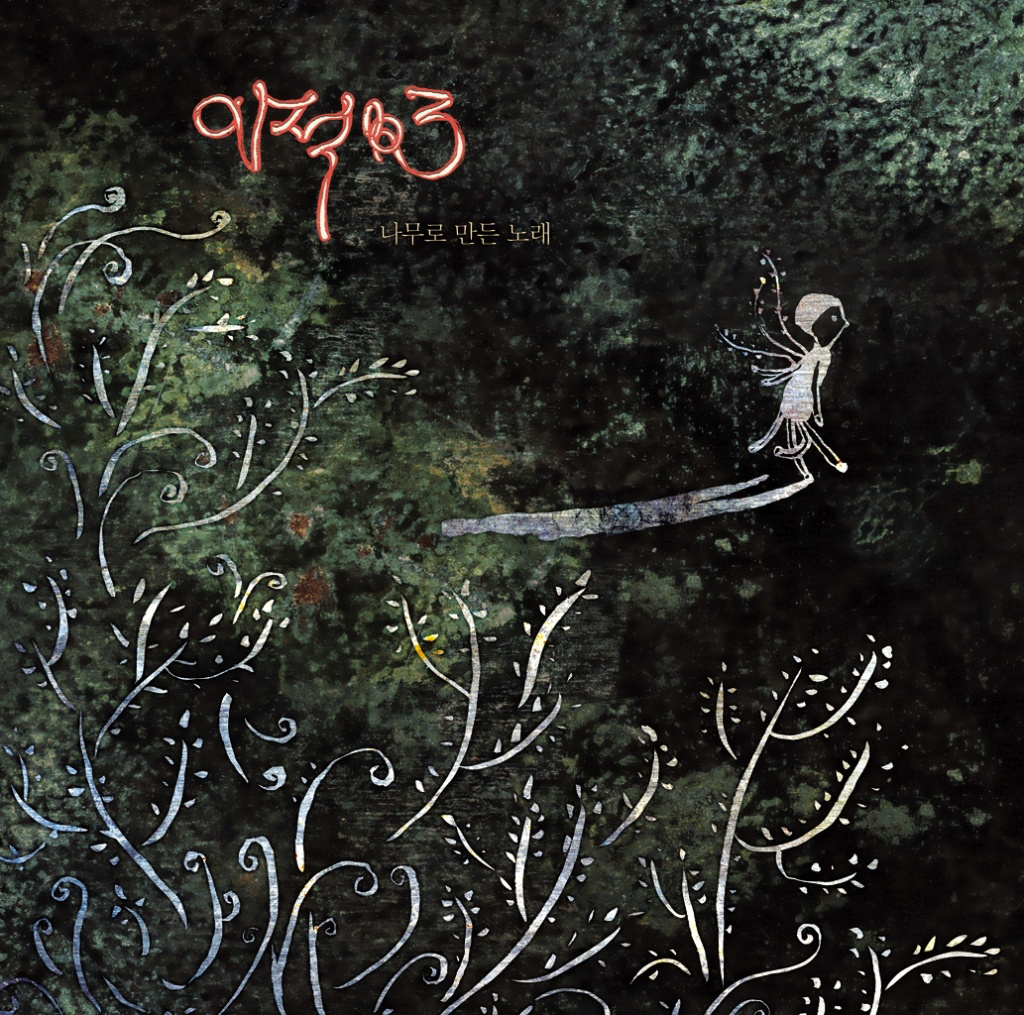 kpop download: [Album] Lee Juck - 3집 나무로 만든 노래