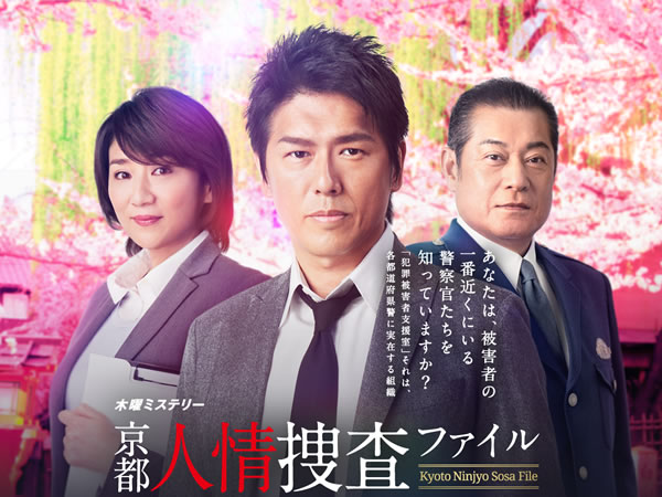 京都人情搜查檔案 Kyoto Ninjou Sousa
