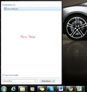 เทคนิคการลดภาระการบูตของเครื่องคอมพิวเตอร์ใน Windows 7 เทคนิคการลดภาระการบูตของเครื่องคอมพิวเตอร์ใน Windows 7