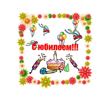 Комментарии с юбилеем Комментарии с юбилеем