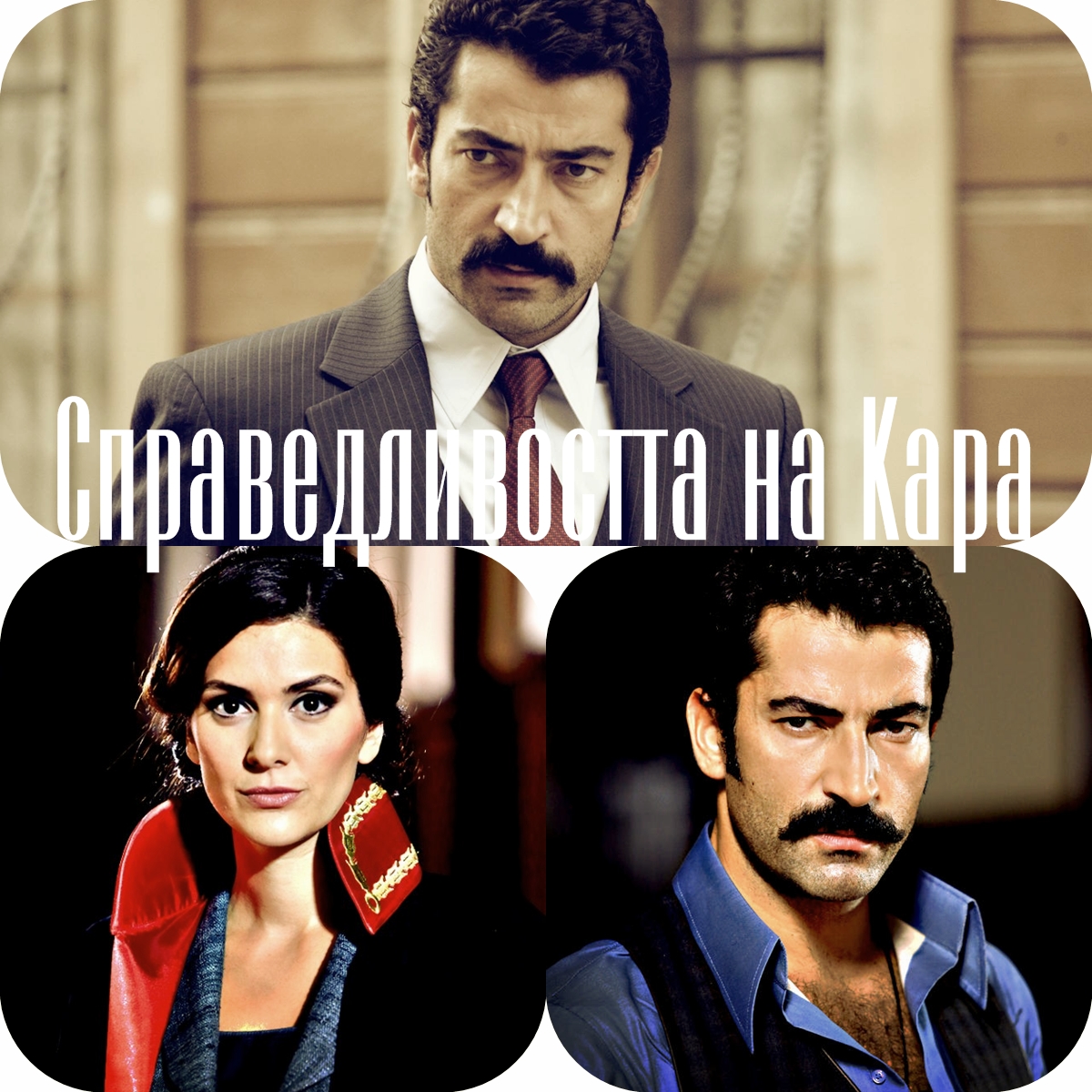 Spravedlivostta Na Kara Karadayi Naj Noviyat Turski Serial Na Bergyuzar Korel I Kenan Imirzaloglu Trgva Po Tv 7