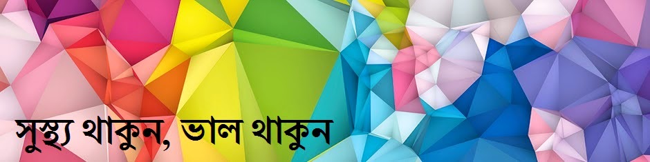 সুস্থ থাকুন, ভাল থাকুন 