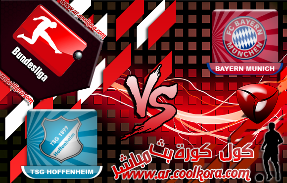 مشاهدة مباراة بايرن ميونخ وهوفنهايم بث مباشر 29-3-2014 الدوري الألماني Bayern Munich vs Hoffenheim